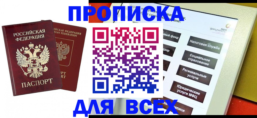 прописка 2025 в Бодайбо